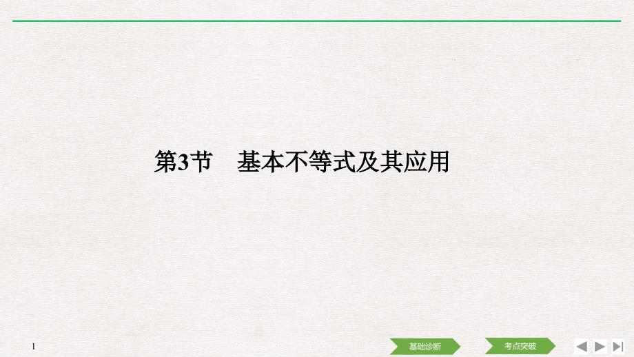 人教A版2020年高考数学（理）一轮复习《基本不等式及其应用》(课件+课时作业)_第1页