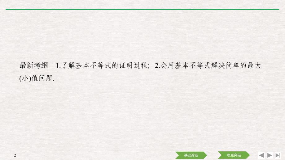 人教A版2020年高考数学（理）一轮复习《基本不等式及其应用》(课件+课时作业)_第2页