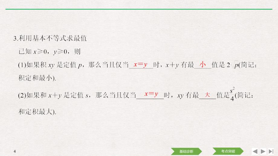 人教A版2020年高考数学（理）一轮复习《基本不等式及其应用》(课件+课时作业)_第4页