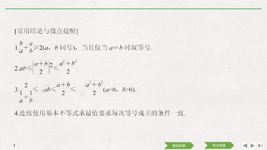 人教A版2020年高考数学（理）一轮复习《基本不等式及其应用》(课件+课时作业)_第5页