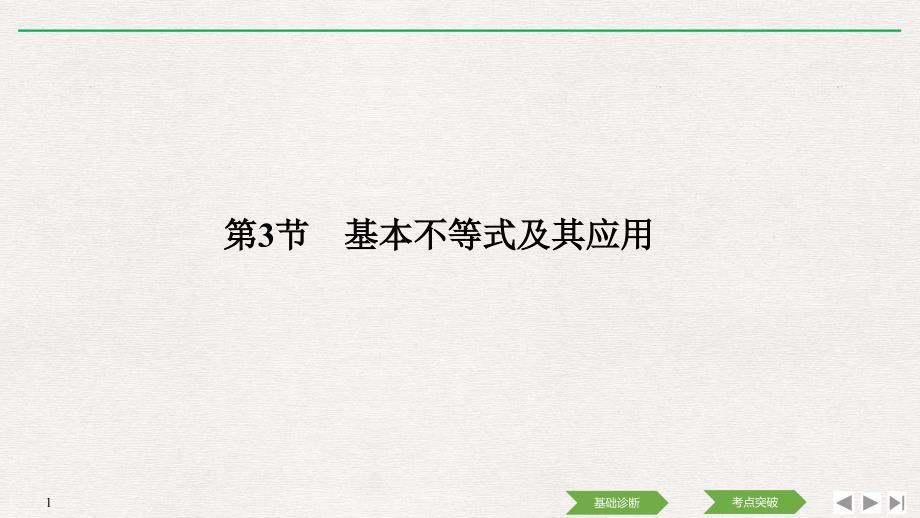 人教A版2020年高考数学（理）一轮复习《基本不等式及其应用》(课件+课时作业)