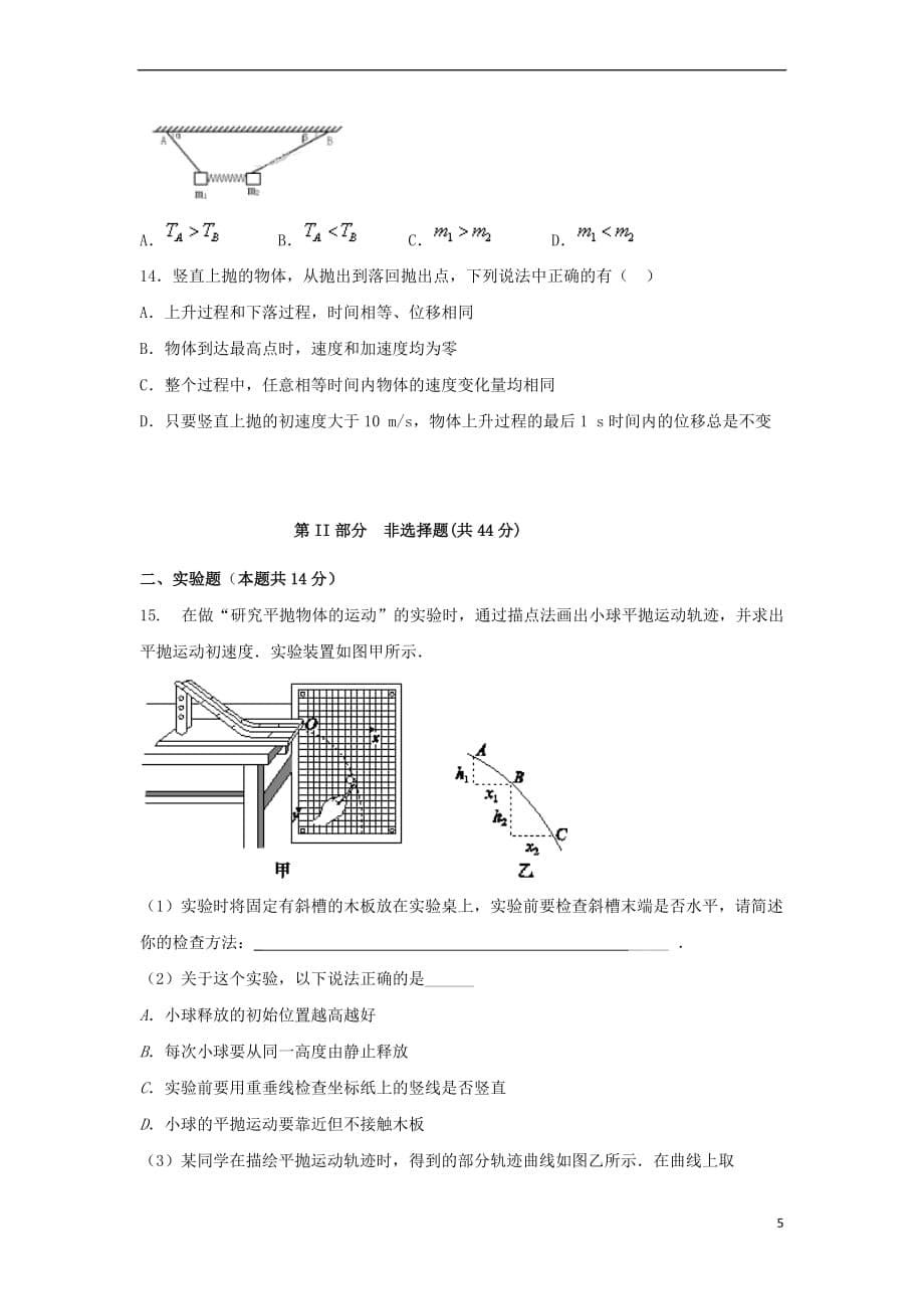 广西玉林市陆川县2017－2018学年高一物理下学期3月月考试题_第5页