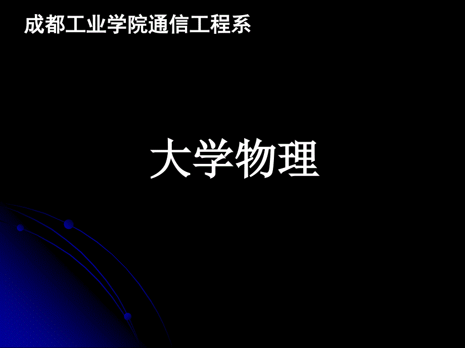 李元杰《大学物理学》第二章2._第2页