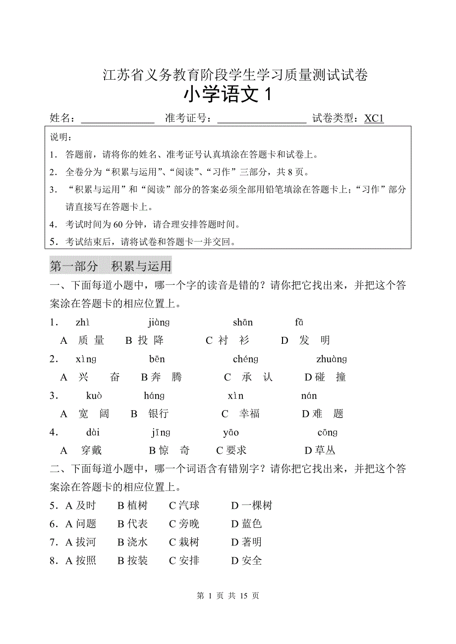 义务阶段四年级语文测试1教材_第1页