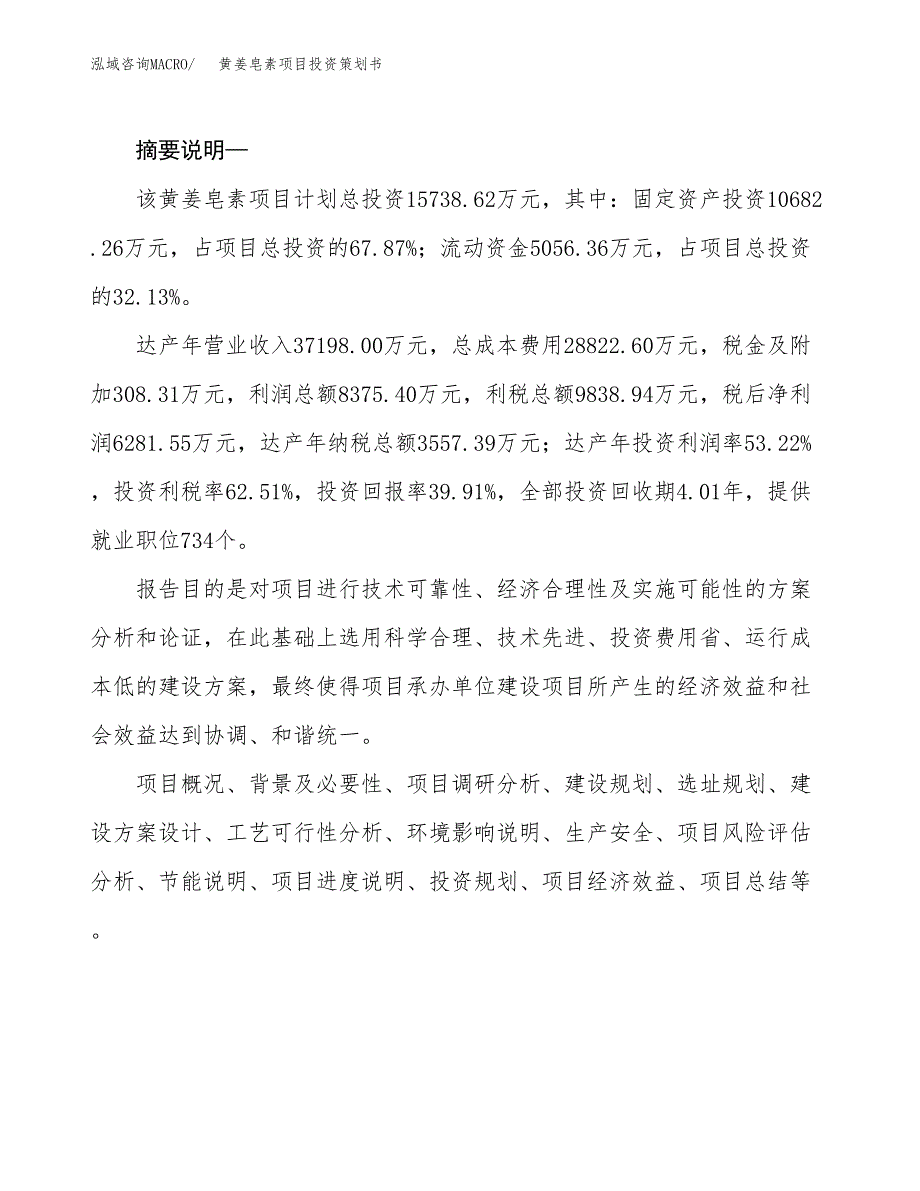 黄姜皂素项目投资策划书.docx_第2页