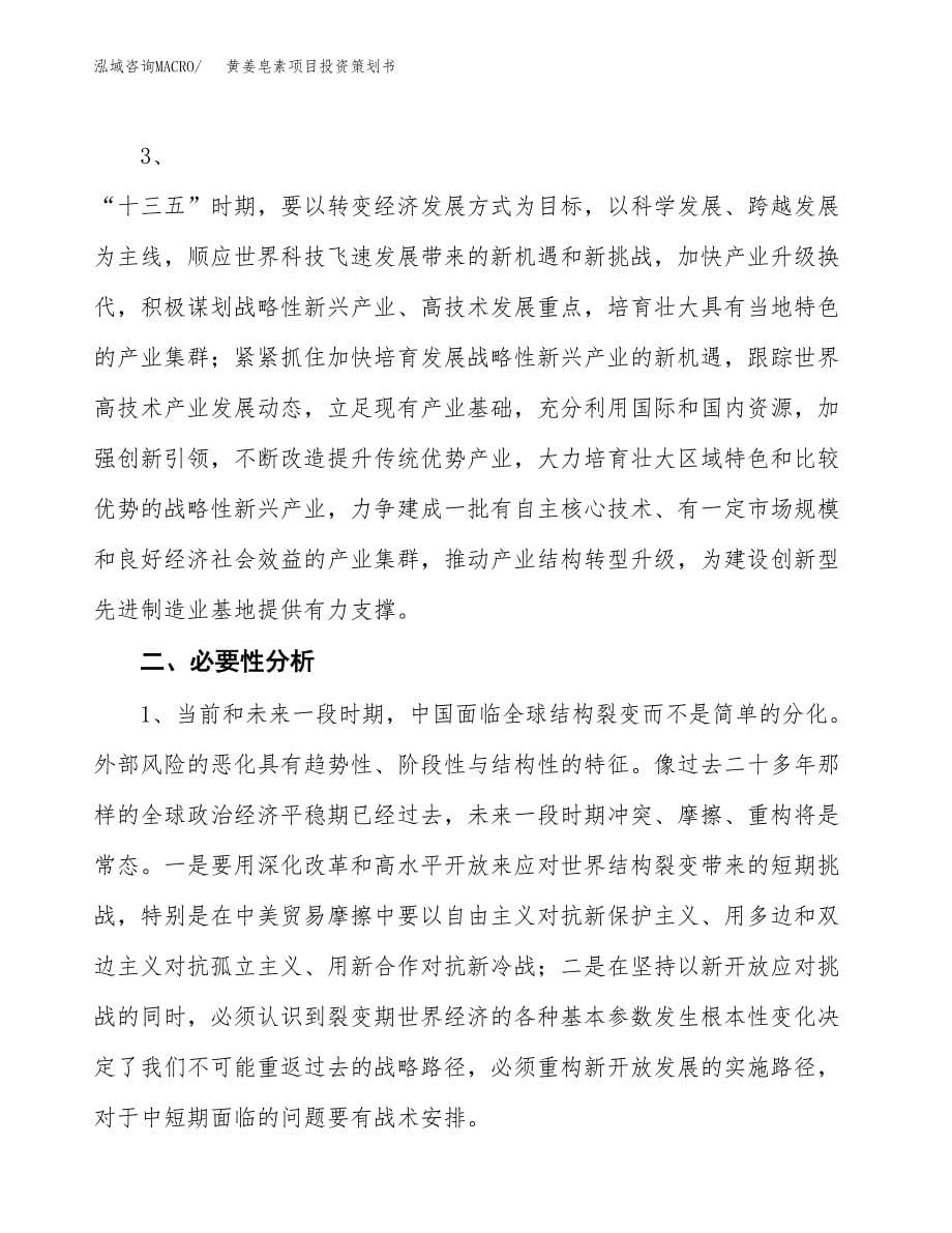 黄姜皂素项目投资策划书.docx_第5页