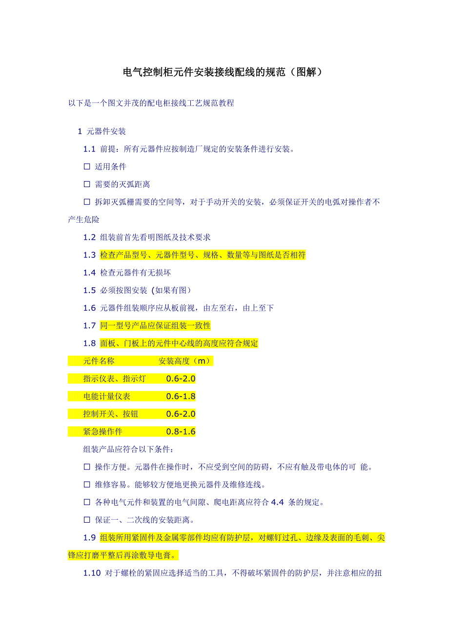 电气控制柜元件安装接线配线的规范、方法(图解)教材_第1页