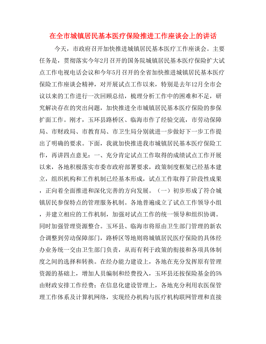 在全市城镇居民基本医疗保险推进工作座谈会上的讲话_第1页