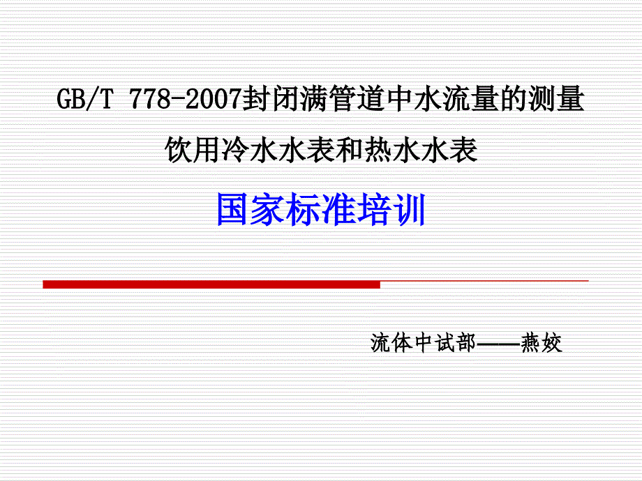 水气热标准学习一(778)解读_第1页