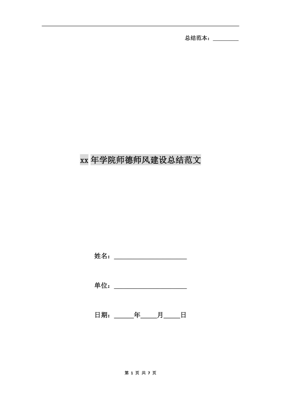 xx年学院师德师风建设总结范文_第1页