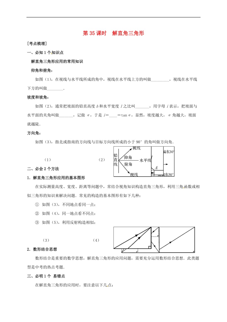 江苏省泰兴市黄桥镇2017届中考数学 第35课时 解直角三角形复习导学案（无答案）_第1页