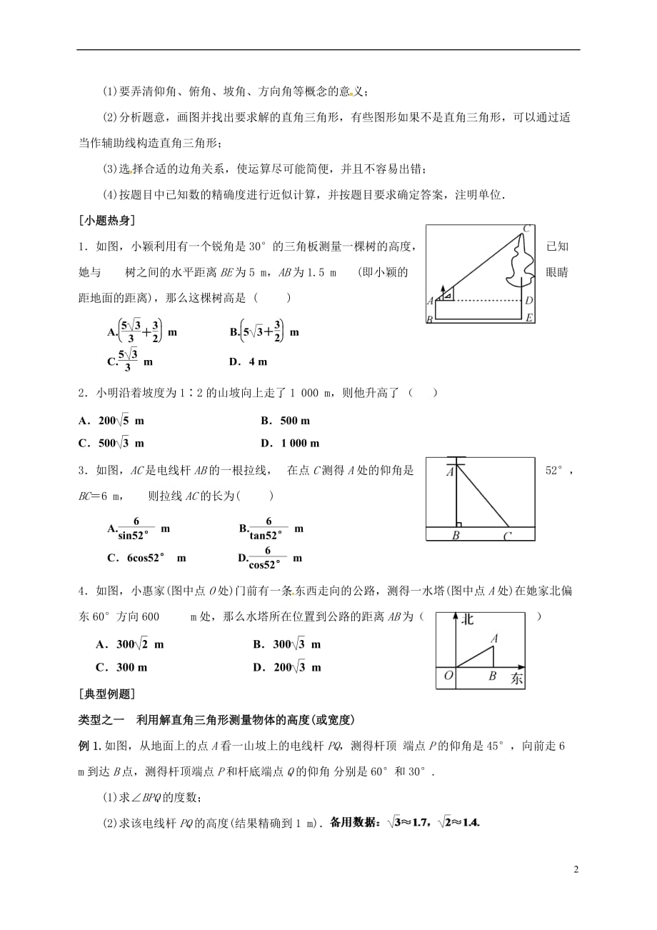 江苏省泰兴市黄桥镇2017届中考数学 第35课时 解直角三角形复习导学案（无答案）_第2页