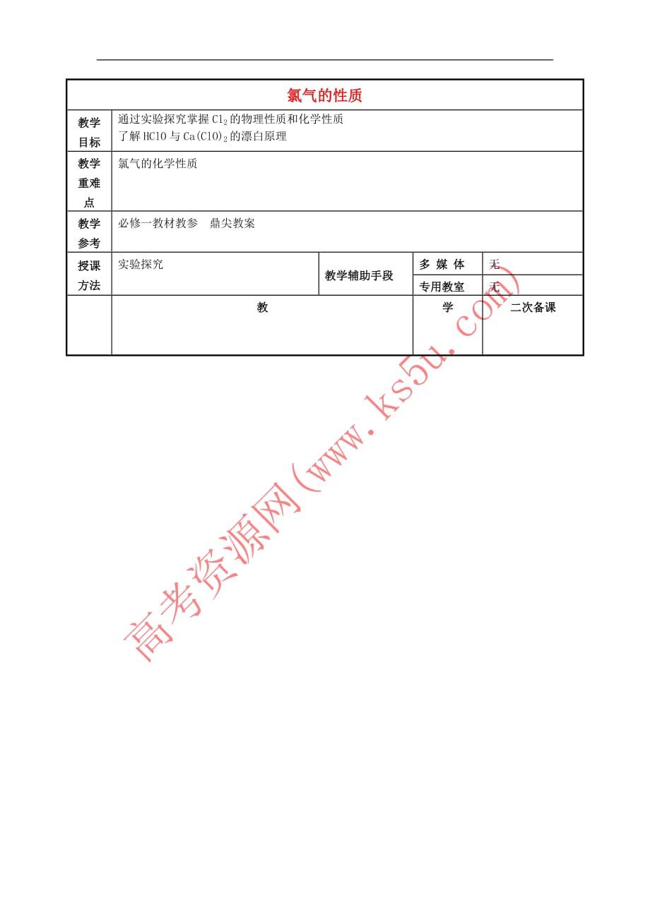 江苏省徐州市贾汪区高中化学专题2 从海水中获得的化学物质 2.1 氯气的性质教案 苏教版必修1_第1页