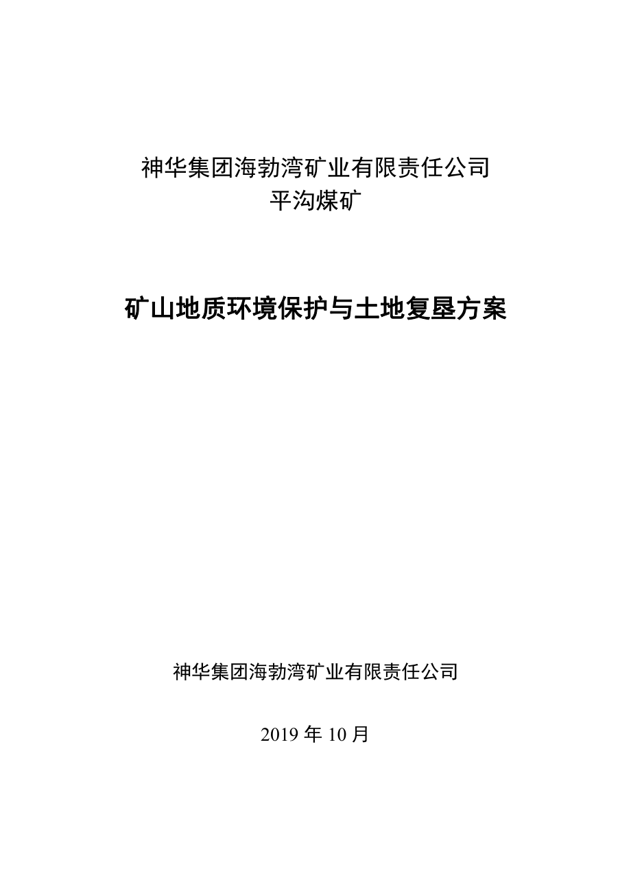 神华集团海勃湾矿业有限责任公司平沟煤矿矿山地质环境保护与土地复垦方案.pdf_第1页