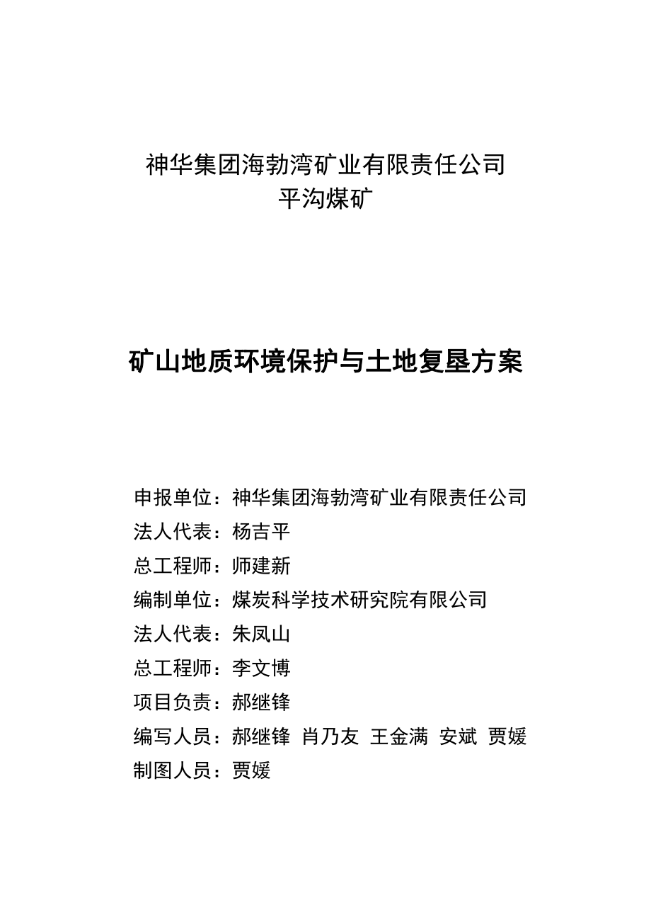 神华集团海勃湾矿业有限责任公司平沟煤矿矿山地质环境保护与土地复垦方案.pdf_第2页