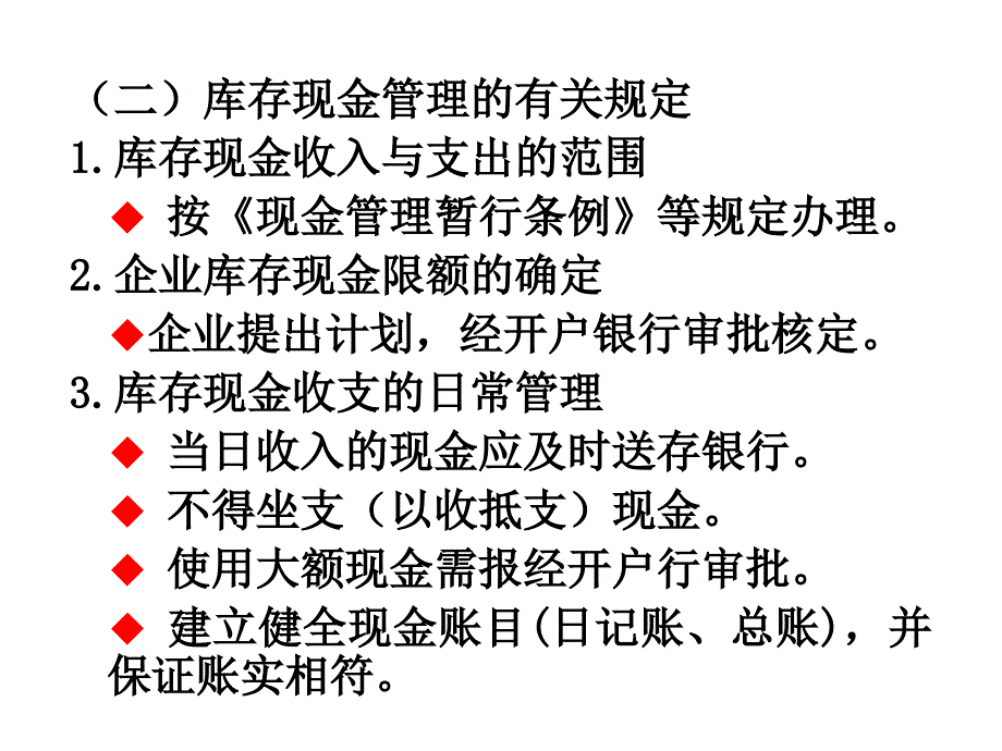 基础会计学 第四章 货币资金与应收项目教材_第4页