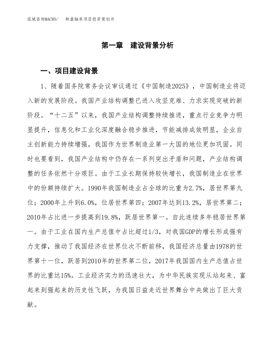 转盘轴承项目投资策划书.docx_第3页