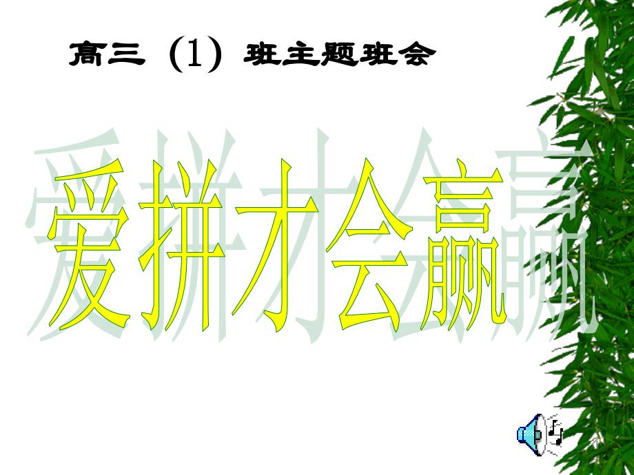 中学生励志、奋斗、信心主题班会《爱拼才会赢》 (2)_第1页