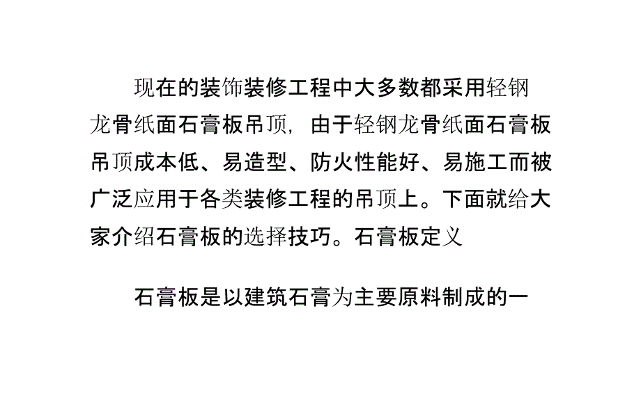 石膏板的分类、性能、安装流程详细讲解解读_第1页