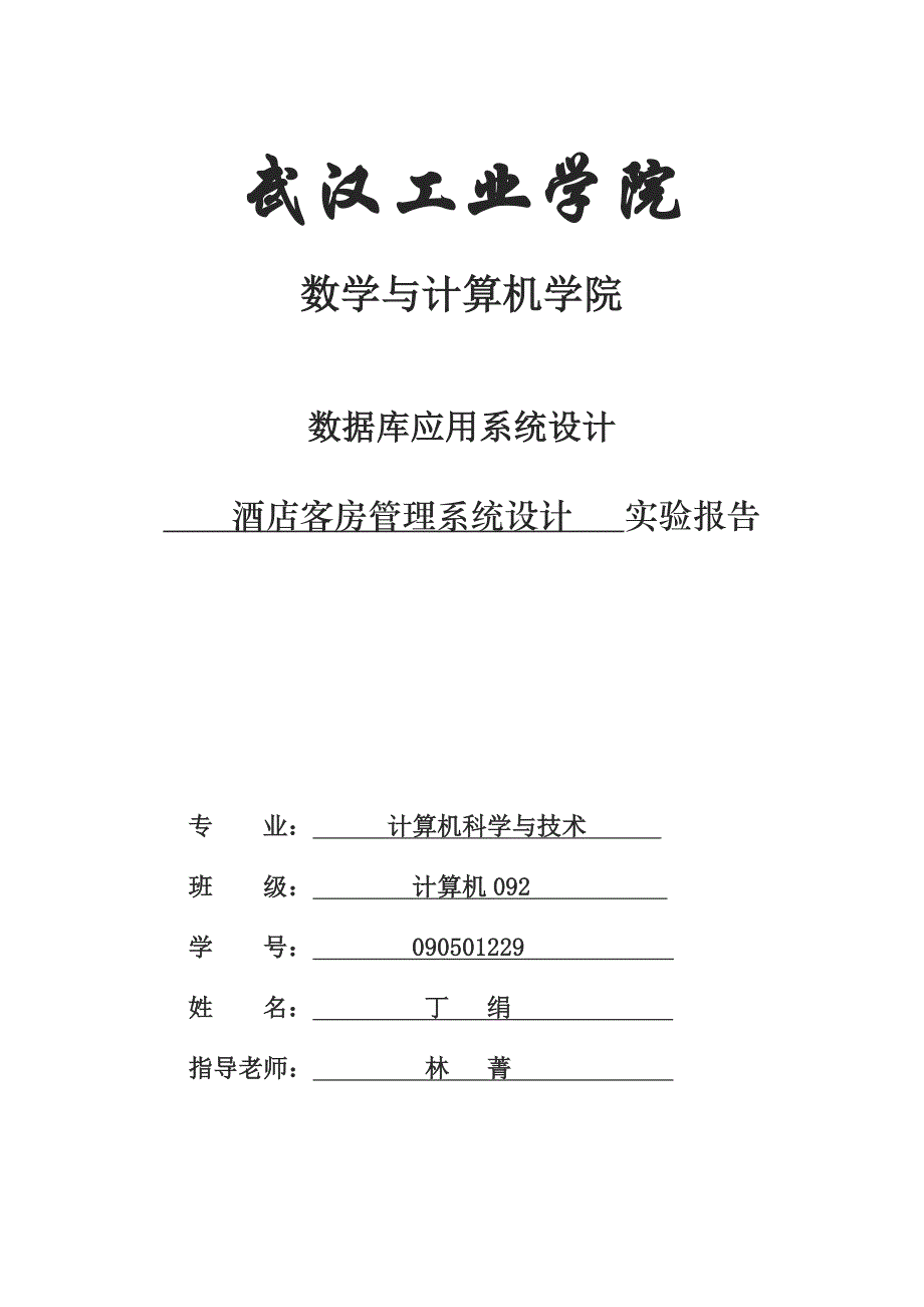 武汉工业学院酒店客房管理系统设计_第1页