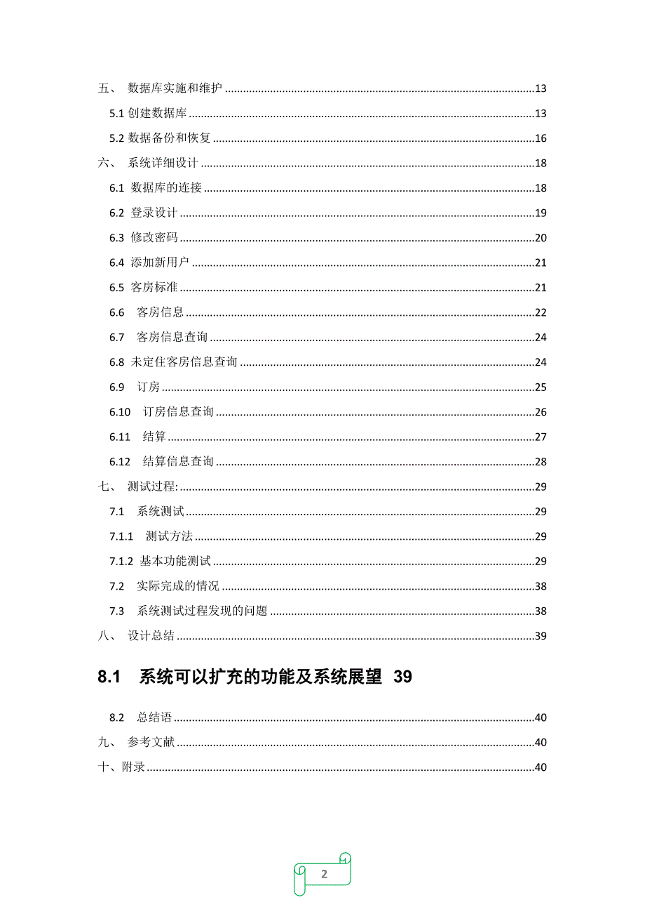 武汉工业学院酒店客房管理系统设计_第3页