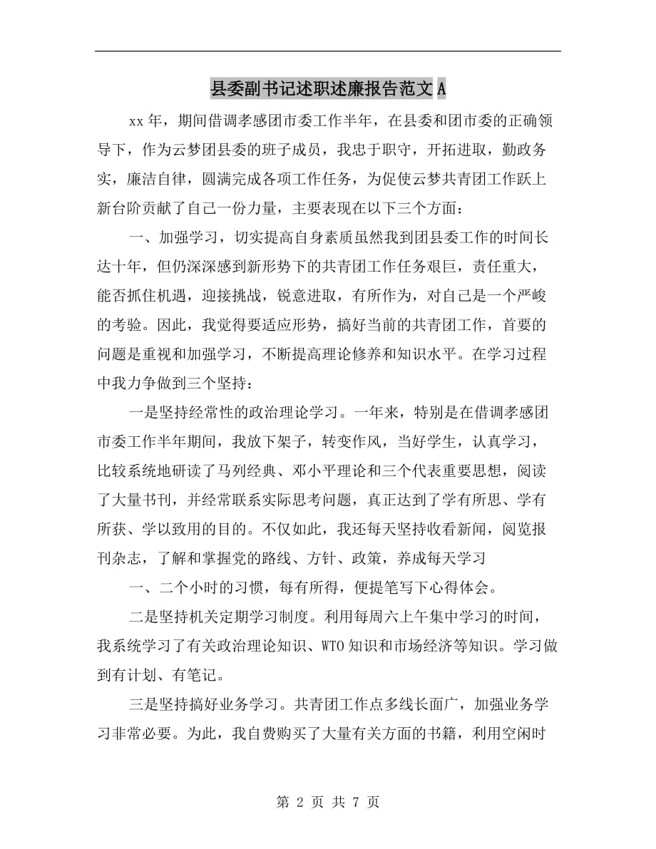 县委副书记述职述廉报告范文a_第2页