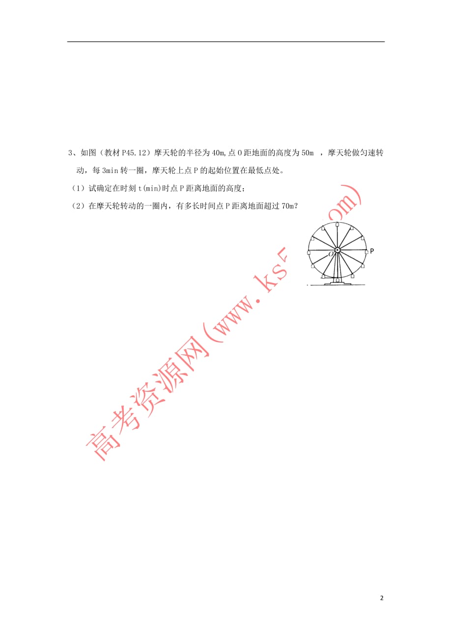 江苏省射阳县高中数学第1章 三角函数 1.4 三角函数应用活动单 苏教版必修4_第2页