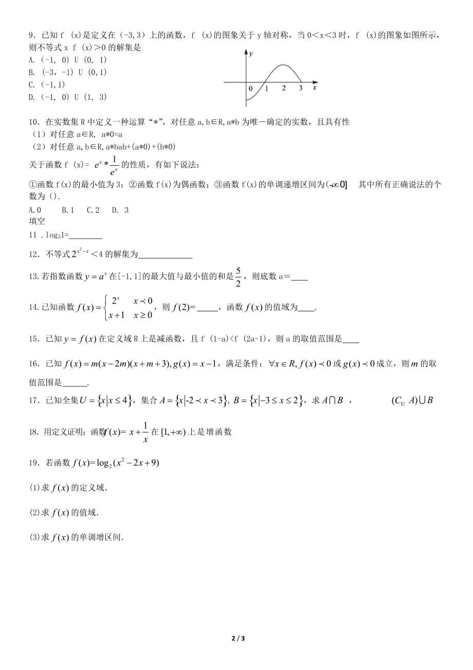 2019年高一年级上学期数学期中考试模拟试题 (15)_第2页