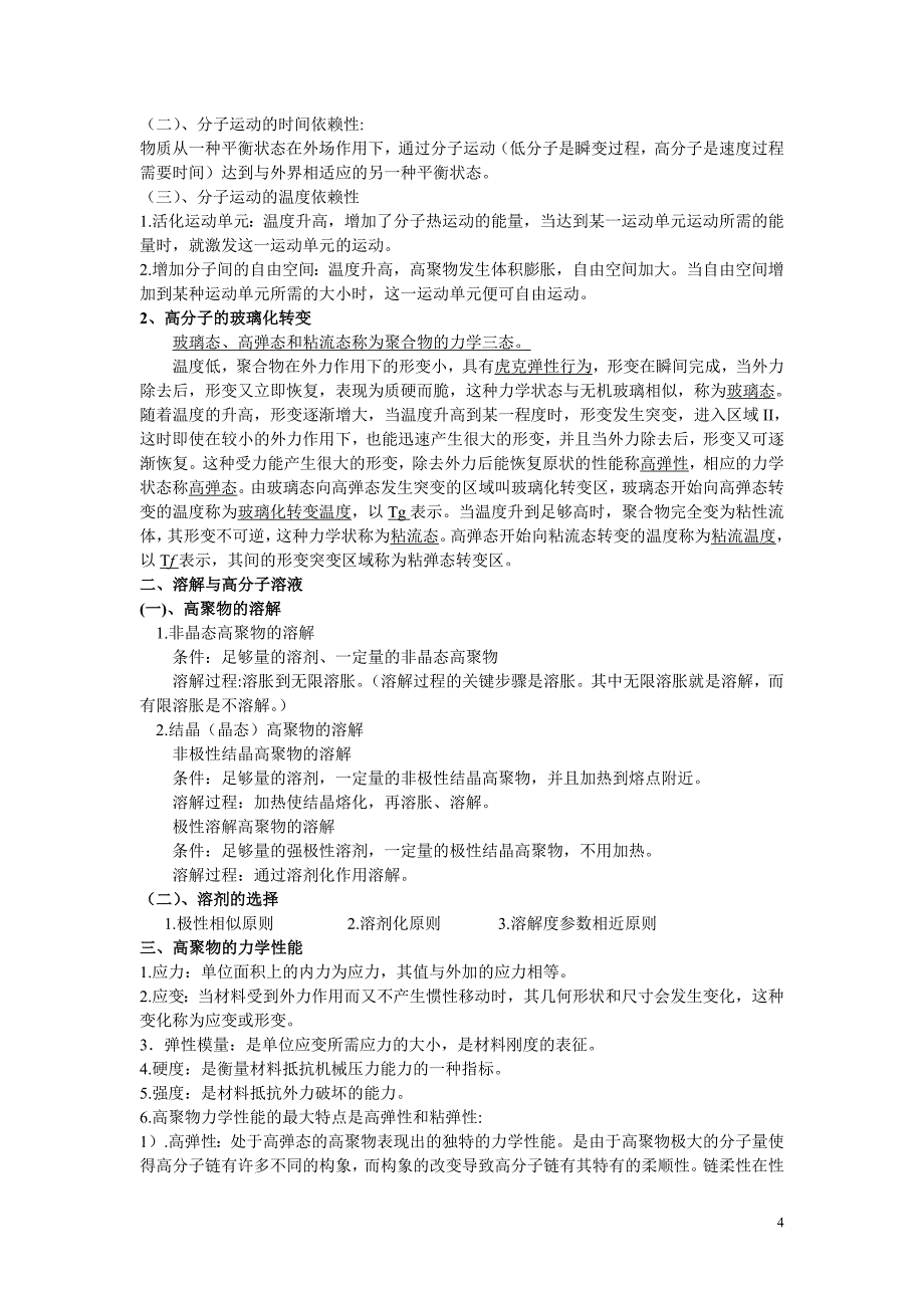 药用高分子材料各章知识点总结._第4页