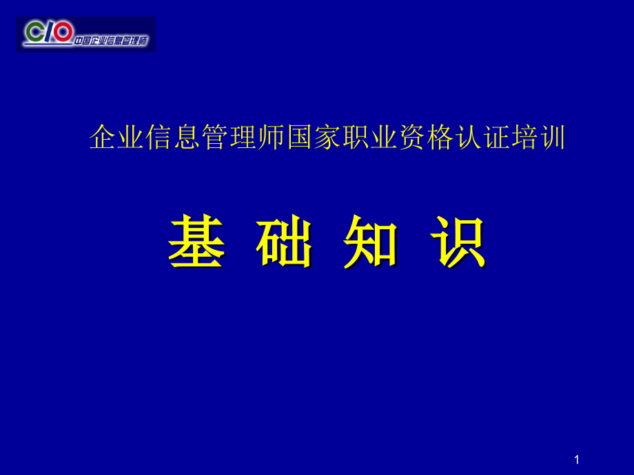 企业信息管理师基础知识(全)._第1页