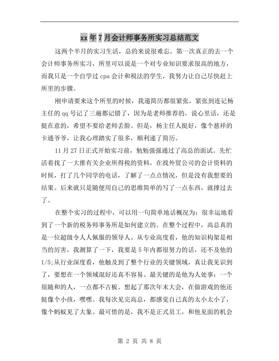 xx年7月会计师事务所实习总结范文_第2页