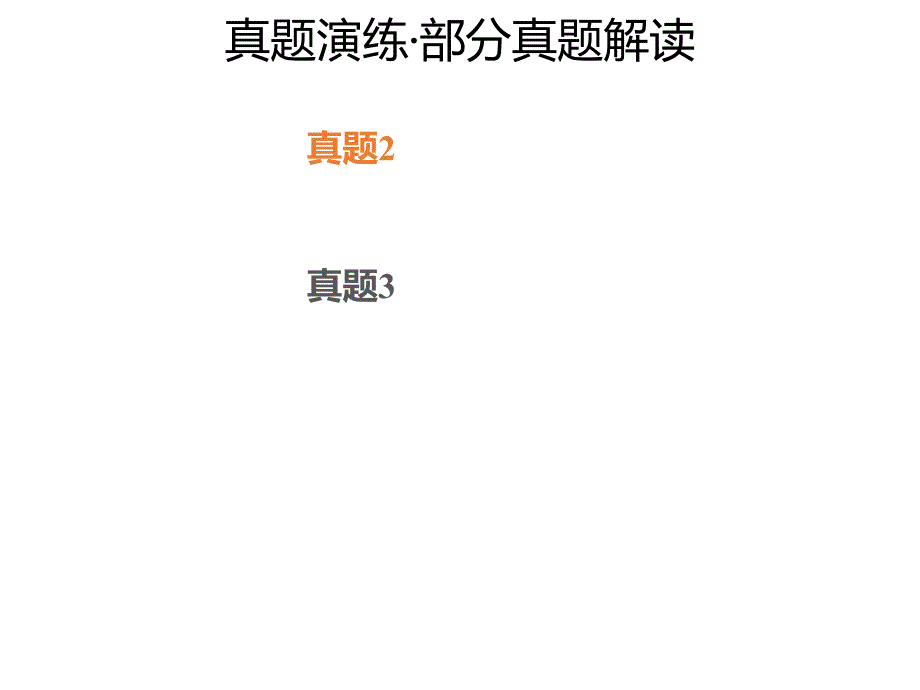 2020年高考化学一轮复习考点《3.4.3 真题演练》_第1页