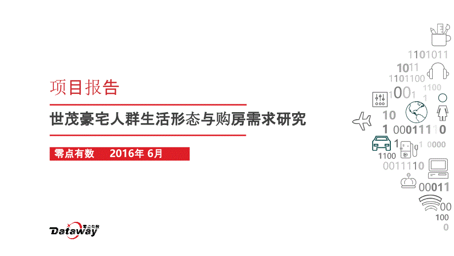 世茂豪宅人群生活形态与购房需求研究-房地产客户研究_第1页