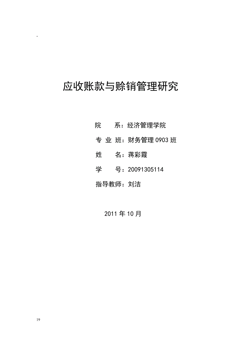 企业应收账款与赊销管理研究_第1页