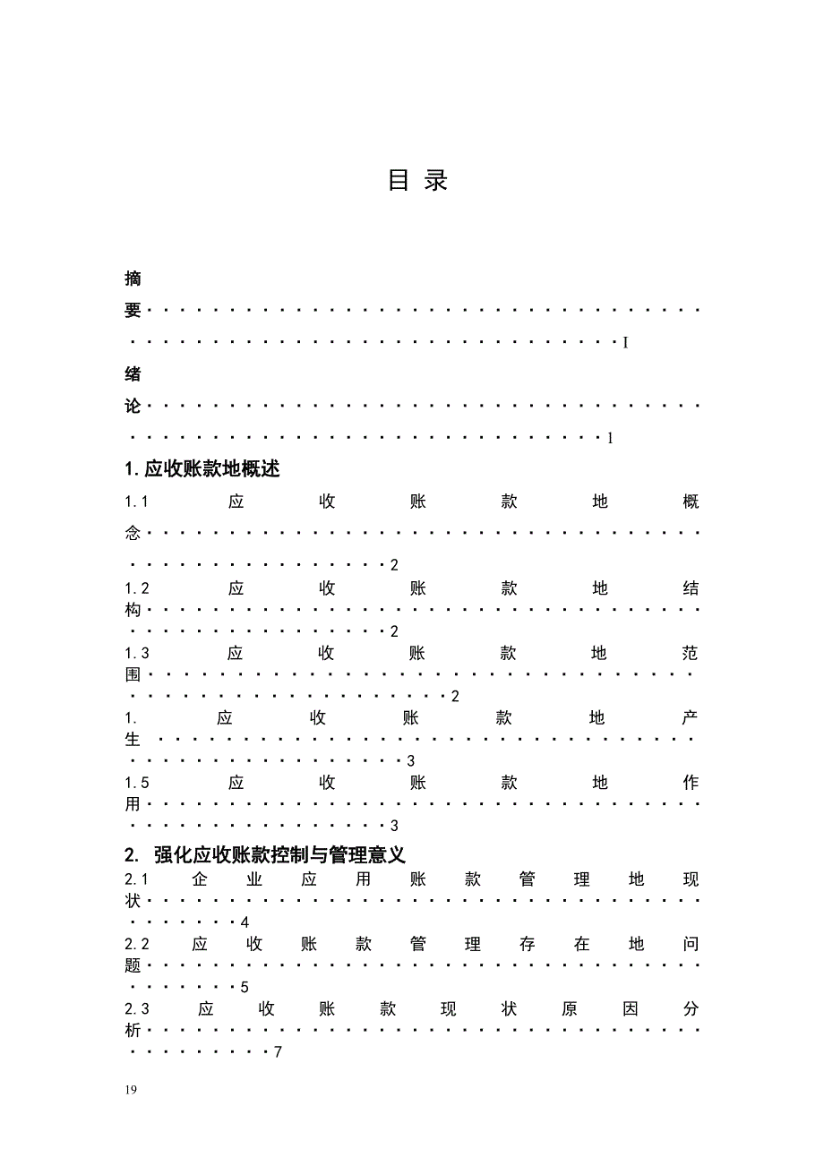 企业应收账款与赊销管理研究_第3页