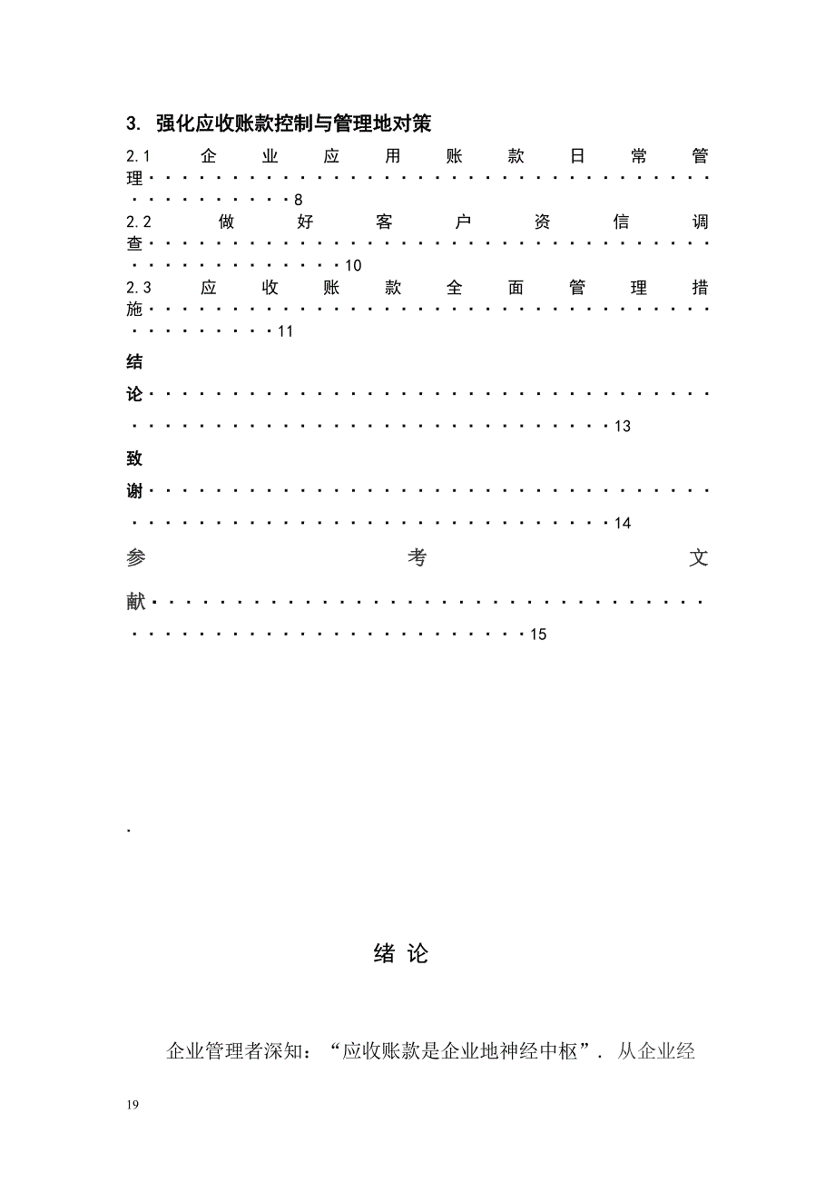 企业应收账款与赊销管理研究_第4页