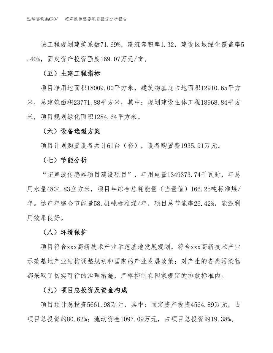 超声波传感器项目投资分析报告（总投资6000万元）（27亩）_第5页