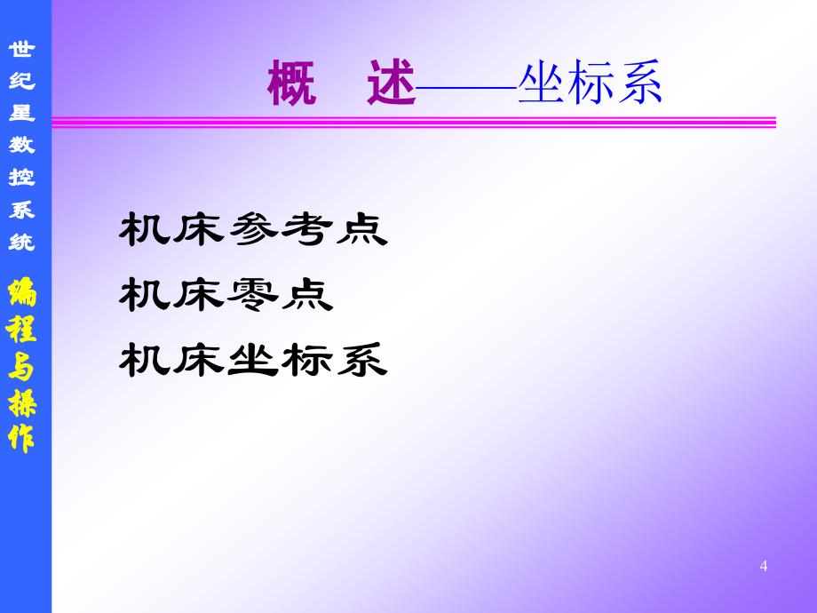 数控机床编程与操作9、HNC-22M数控铣床编程与操作解读_第4页