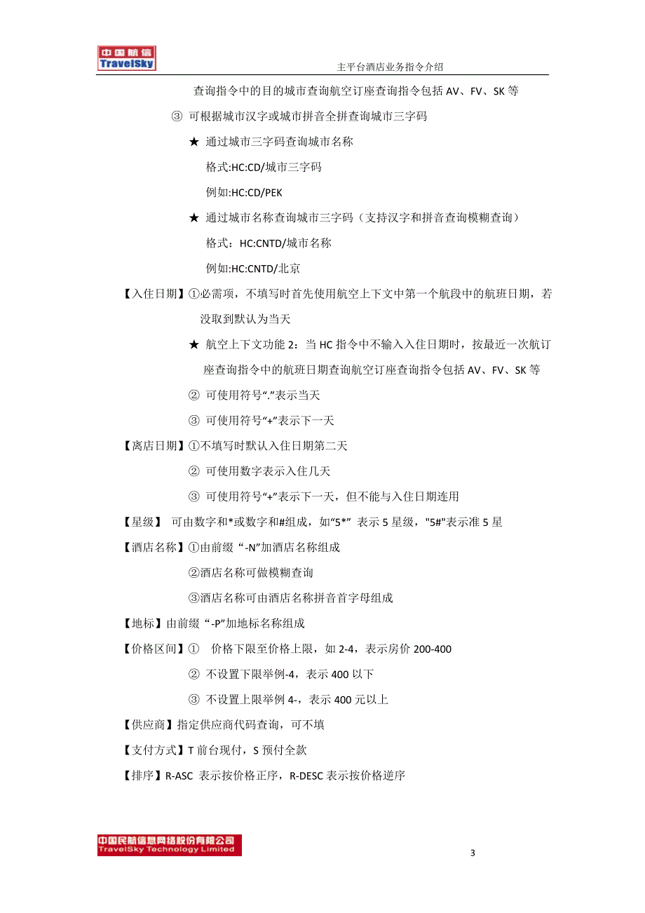 黑屏酒店预订操作说明教材_第4页