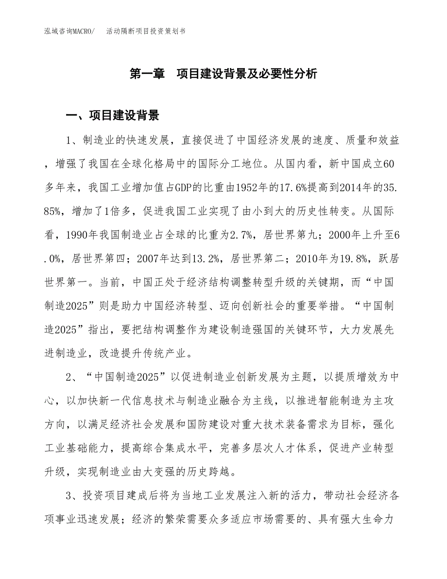 活动隔断项目投资策划书.docx_第3页