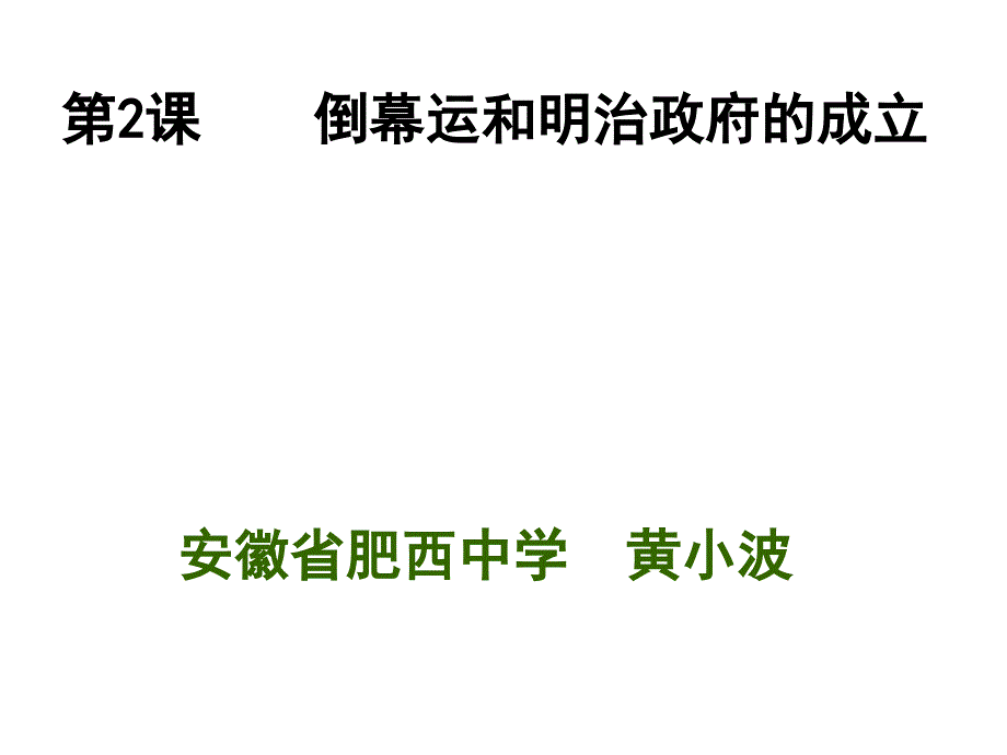 人教版选修1第8单元第2课倒幕运动和明治政府的成立(共33张PPT)._第1页