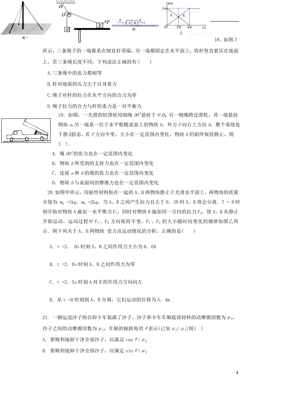 宁夏石嘴山市第三中学2019届高三物理上学期第一次月考(开学)考试试题_第4页