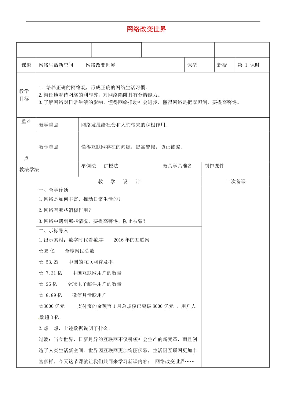 新疆新源县八年级道德与法治上册 第一单元 走进社会生活 第二课 网络生活新空间 第1框 网络改变世界教案 新人教版_第1页