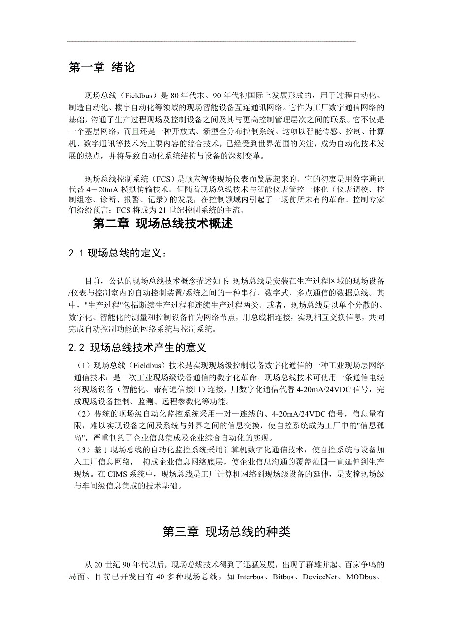 现场总线技术及其应用研究论文教材_第3页