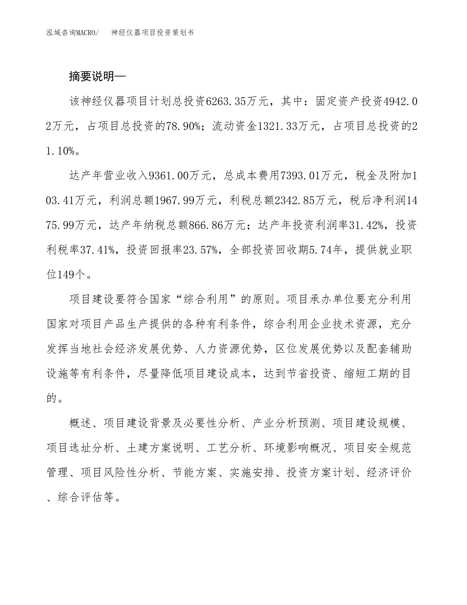 神经仪器项目投资策划书.docx_第2页