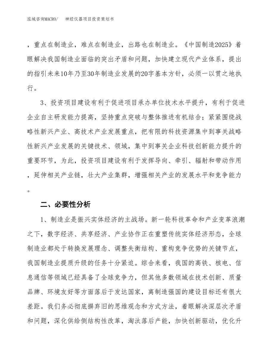 神经仪器项目投资策划书.docx_第5页