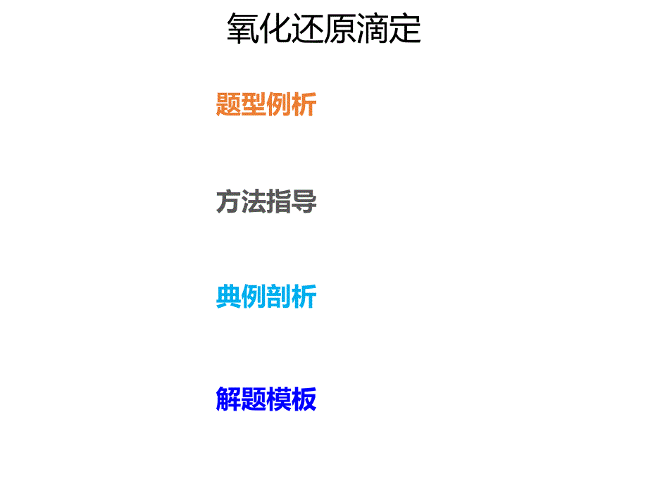 2020年高考化学一轮复习考点《指导3 氧化还原滴定》_第1页