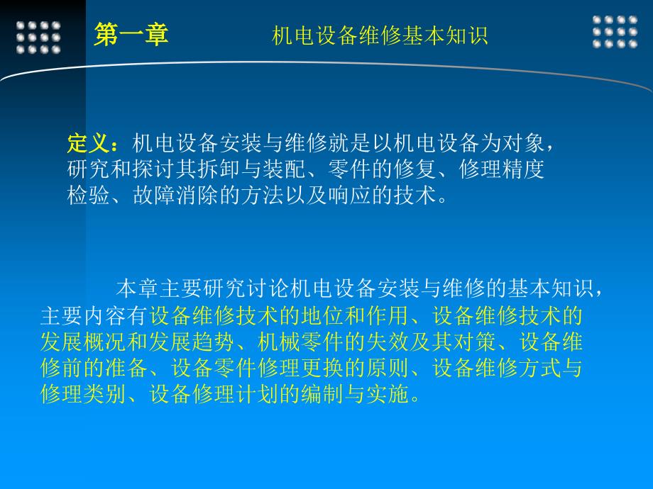 机电设备安装及维修_第一章_机电设备维修基本知识_第3页