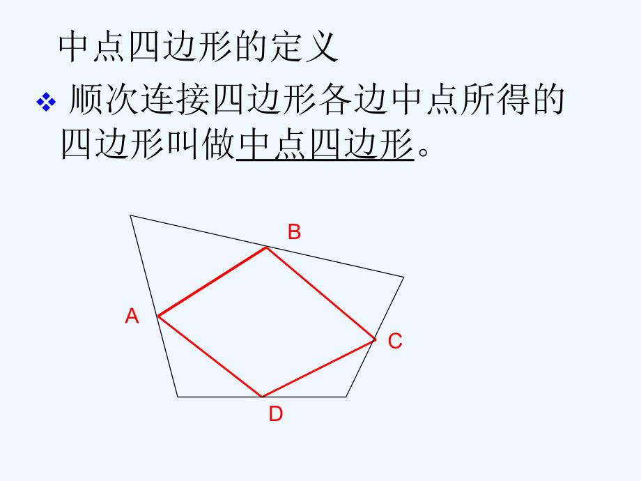 人教版数学初二下册18.平行四边形 专项练习---探究中点四边形的形状_第4页