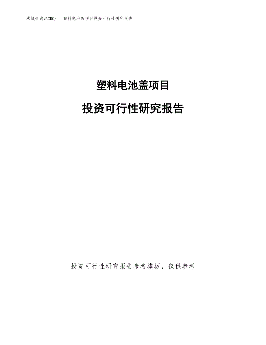 塑料电池盖项目投资可行性研究报告.docx_第1页